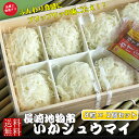 【送料無料】長崎 「いか入りしゅうまい」 しゅうまい シュウマイ いか イカ 点心 中華 中華料理