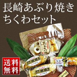 【送料無料】「長崎あぶり焼きちくわセット」 練り物 練製品 ちくわ 竹輪 地焼き えそ あじ あぶり あぶり焼き 長崎