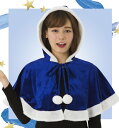 カラフルケープ ブルー サンタ コスプレ クリスマス サンタ...