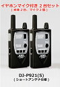 特定小電力トランシーバー ALINCO(アルインコ) DJ-P921(S)ショートアンテナ仕様(DJ-P921S) + イヤホンマイク付き 2台セット【本体2台+マイク2個】