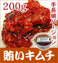 【冷凍】極旨 賄いキムチ(手長タコ使用200g)最高級ランク