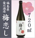 「梅恋し(720ml・箱無)榮川酒造」(到着後冷蔵)о_梅酒_【福島県推奨品】