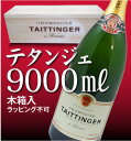 【大きいシャンパン】正規品テタンジェ ブリュット レゼルブ(白・9000ml・木箱)【包装不可・佐川急便送料無料クール便希望+800円】特大シャンパン