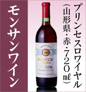 【山形ワイン】モンサン　プリンセスロワイヤル　赤720ml【モンサン　プリンセスロワイヤル　赤 720ml】高級ぶどうを使い、じっくりと仕上げたワインです。山形県のワイン