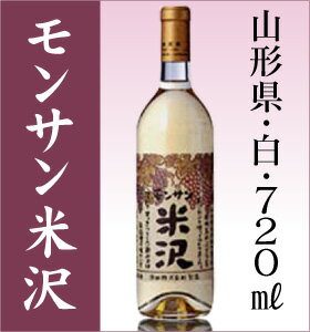 【山形ワイン】モンサン米沢　白　720ml