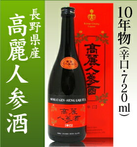 長野県産高麗人参酒(辛口)4年物