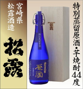 【四合】松露酒造芋焼酎「特別蒸留原酒・43度」（木箱付）(品質保証付き)о_焼酎_芋焼酎...:hamadaya:10000216