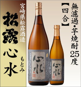 松露酒造　無濾過芋焼酎　心水（もとみ）　25度720ml