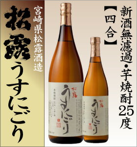 松露酒造　無濾過芋焼酎　うすにごり　25度720ml