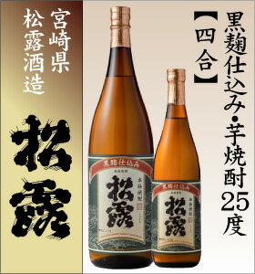 松露酒造　黒麹仕込み720ml　25度