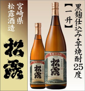 松露酒造　黒麹仕込み1800ml　25度【松露酒造　黒麹仕込み1800ml 25度】黒麹仕込みの名品誕生宮崎県の芋焼酎／松露酒造