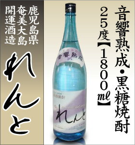 黒糖焼酎　れんと25度　1.8L【黒糖焼酎　れんと25度　1.8L】美味しい黒糖焼酎を厳選しました！！鹿児島県奄美大島の焼酎／開運酒造