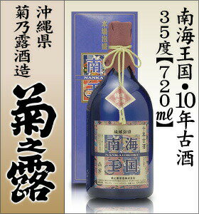 菊之露　南海王国　10年古酒35度720ml