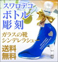 最高級名入れデコボトル・名前彫りスワロフスキー付き ガラスの靴・シンデレラシュー(代引き不可)【クーポン付】