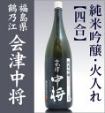 【四合】会津鶴乃江酒造「会津中将・夢の香」純米吟醸/箱無【福島県日本酒】 【品質保証付】о_日本酒_純米吟醸酒