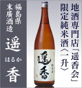 【福島県推奨品】地酒屋研究会遥香会の限定酒「遥香(はるか)」純米/箱無【限定入荷】【福島県日本酒】
