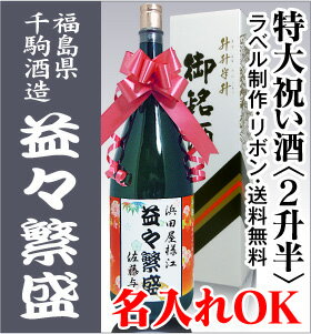 「益々繁盛」千駒酒造＜4.5リットル・ 一升瓶2本半(箱付)【名入れ日本酒】(品質保証付き)開店祝 ...:hamadaya:10000588