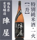 有賀醸造「陣屋特別純米酒一火」/箱無【福島県日本酒】 【品質保証付】о_日本酒_純米酒