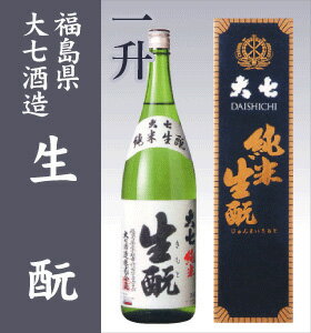 【福島県 日本酒 地酒】大七酒造　純米生もと一升【純米生もと一升】純米生もとは日本一美味しいお燗酒に選ばれました。大変美味しい日本酒です福島県の地酒／大七酒造