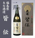 大七酒造 「皆伝 純米吟醸」 /箱付【福島県日本酒】【品質保証付】о_日本酒_福島県の酒_大七
