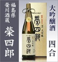 【福島県推奨品】【四合】榮川酒造「榮四郎・大吟醸」/箱付【福島県日本酒】福島県の酒