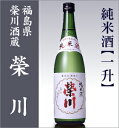 榮川酒造「栄川・純米酒」(一升)/箱無【福島県日本酒】【品質保証付】о_日本酒_福島県の酒_榮川