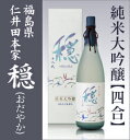 【福島県推奨品】【四合】金寳酒造・仁井田本家「穏」純米大吟醸/箱付【福島県日本酒】 _純米大吟醸酒