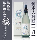 【福島県推奨品】金寳酒造・仁井田本家「穏」純米大吟醸/箱付【福島県日本酒】
