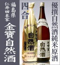 【四合】金寳酒造・仁井田本家「優撰金寳自然酒(純米原酒)」/箱無【福島県日本酒】【品質保証付】о_日本酒_福島県の酒_金寶自然酒