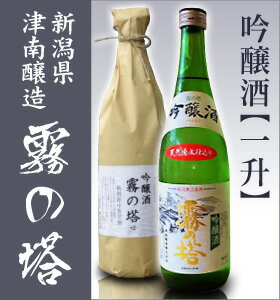 【新潟県の地酒】霧の塔吟醸 一升/新潟県地酒【霧の塔吟醸 一升】メロンのような吟醸香と膨らみのあるのみ口の日本酒喉越しのよさ絶品です。新潟県の地酒／小松原醸造