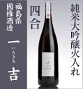 (四合)国権酒造「一吉」限定純米大吟醸火入れ」/箱付【福島県日本酒】【品質保証付】о_日本酒_大吟醸_日本酒_福島県の酒_国権酒造