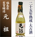 【四合】有賀醸造大古酒「元祖」純米日本酒30年古酒>/箱付【福島県日本酒】