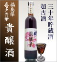 貴醸酒30年貯蔵古酒「喜多の華酒造」500ml/箱付【福島県日本酒】