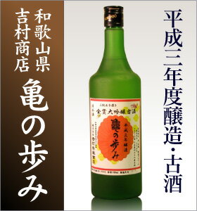 【四合】「吉村秀雄商店平成3年度全国新酒品評会金賞受賞酒日本酒古酒「亀の歩み（かめのあゆみ…...:hamadaya:10000201