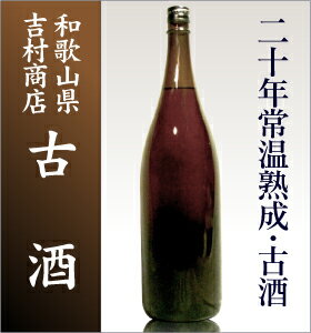 「20年常温熟成日本酒古酒原酒（19度・一升）/箱無【紫外線遮断管理品】(品質保証付き)о…...:hamadaya:10000204