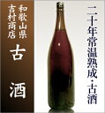 「20年常温熟成日本酒古酒原酒(19度・一升)/箱無