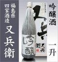 又兵衛　吟醸＜一升＞/箱付【福島県　日本酒】【楽ギフ_のし宛書】【楽ギフ_メッセ入力】о_日本酒_福島県の酒_地酒　又兵衛 ランキングお取り寄せ