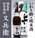 【福島プライド対象商品】又兵衛(またべえ)純米/箱付【福島県 日本酒】【品質保証付】о_日本酒_福島県の酒_地酒 又兵衛