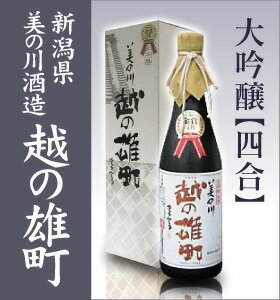 美の川酒造　越の雄町大吟醸四合【楽ギフ_包装】【越の雄町大吟醸四合】究極の日本酒です。新潟県の地酒／美の川酒造