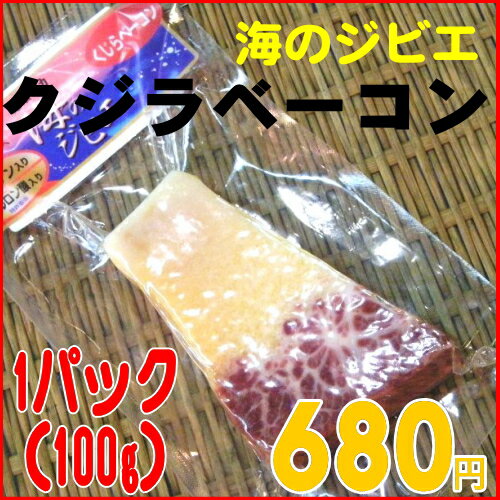 鯨ベーコンスライス【くじら・クジラ】1パック100gサラダに・お寿司にコラーゲン・ヒアルロン酸入り