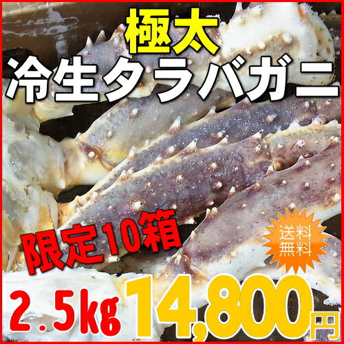 【送料無料】極太冷生タラバガニ6Lサイズ2．5kg