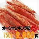 オーシャンキングの極かに風かまぼこ750グラム(30本入り)【おせち】【サラダ】【オードブル】