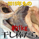 棒だら 1本約1kg 天日干し 2015年もの 北海道産【RCP】 【お正月】 【お歳暮】 【おせち】 ランキングお取り寄せ