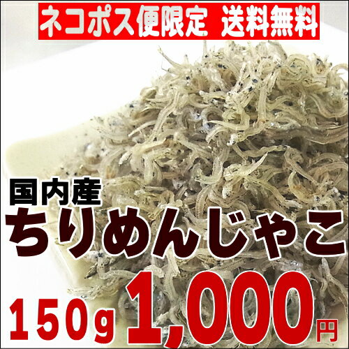 1000円ポッキリ 送料無料 ネコポス限定】国内産ちりめんじゃこ150gポイント消化に！《…...:hamadayori:10000166