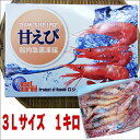 【送料無料】冷凍甘海老【特大3L】1kg■■■北海道・沖縄・離島は配送料別途500円■■■