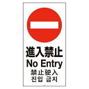 スタンドサイン用面板120 進入禁止120-08N 947869/業務用/新品/小物送料対象商品
