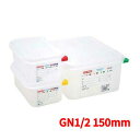 食品保存コンテナー アラベン 密封カバー付食品保存コンテナー GN1/2 150mm 3034 araven 3034 幅325 奥行265 深さ:150/業務用/新品 /小物送料対象商品