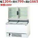 【冷凍ショーケース】【パナソニック(旧サンヨー)】冷凍ショーケース パノラミックシリーズ 【SCR-D120NB(旧型式:SCR-D120NA)】W1204×D799×H1665mm【送料無料】【業務用】