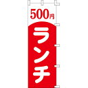 【のぼり「500円ランチ」】 幅600mm×高さ1800mm【業務用】【送料別】