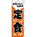 【のぼり「いらっしゃいませ定食」】 幅600mm×高さ1800mm【業務用】【送料別】